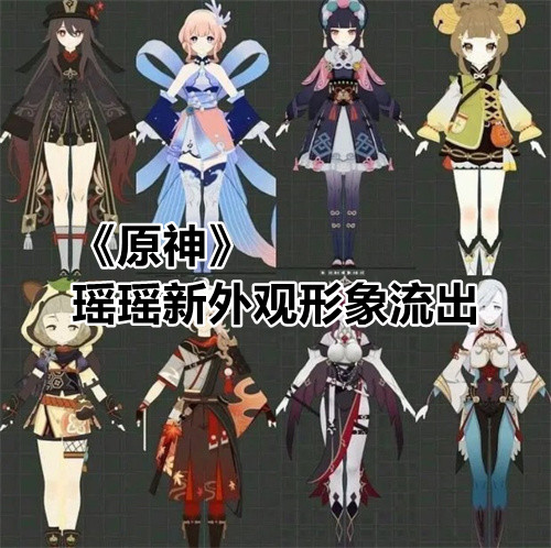 原神瑶瑶新外观是什么