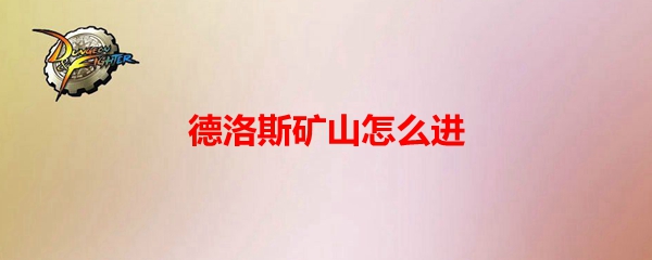 dnf像素勇士2.0德洛斯矿山怎么进