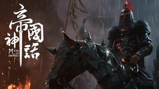 帝国神话马驹系统怎么玩
