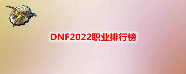 DNF2022职业排行榜