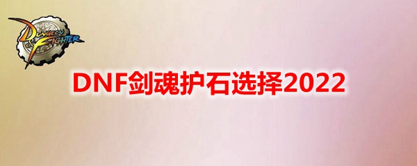DNF剑魂护石选择2022