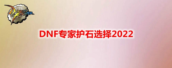 DNF专家护石选择2022