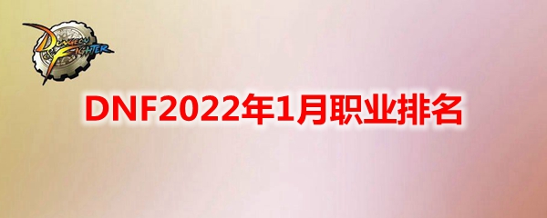 DNF2022年1月职业排名