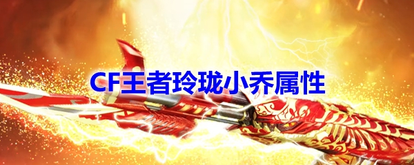 CF王者玲珑小乔属性