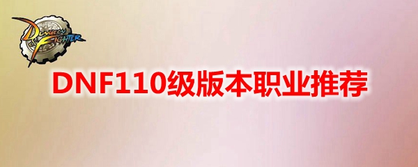 DNF110级版本职业推荐