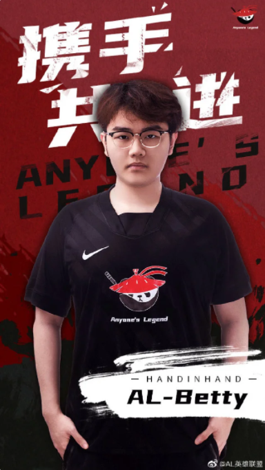 LOLBetty续约Al战队