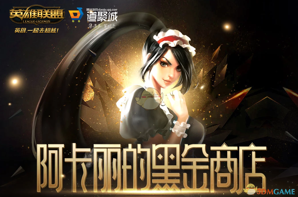 《LOL》2022年1月阿卡丽的神秘商店网址