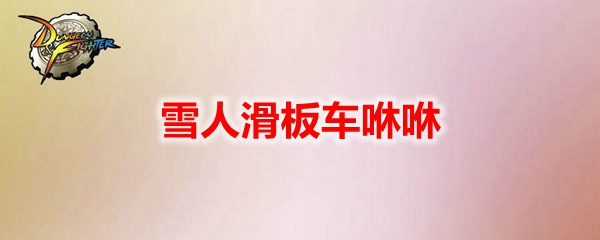 DNF雪人滑板车咻咻宠物外观