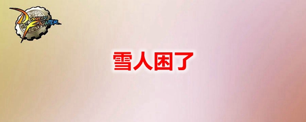 DNF雪人困了宠物外观