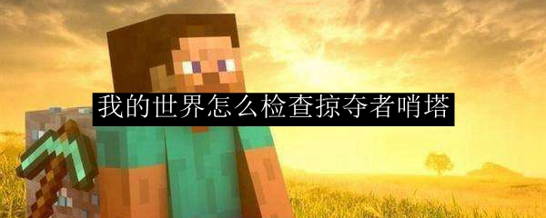我的世界怎么检查掠夺者哨塔