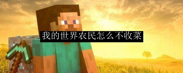 我的世界农民怎么不收菜