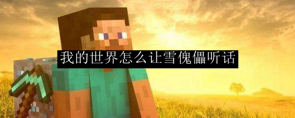 我的世界怎么让雪傀儡听话