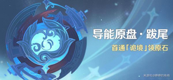 原神导能原盘跋尾垂罚旋舞攻略
