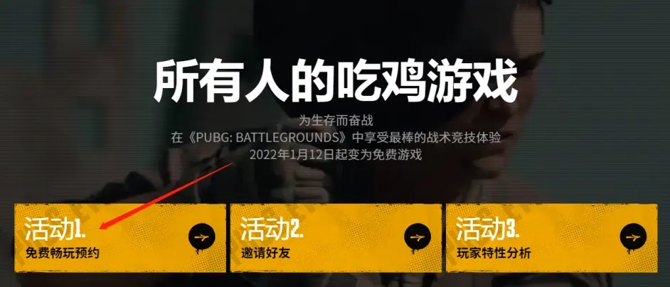 绝地求生免费版怎么预约