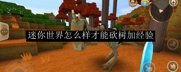 迷你世界怎么样才能砍树加经验