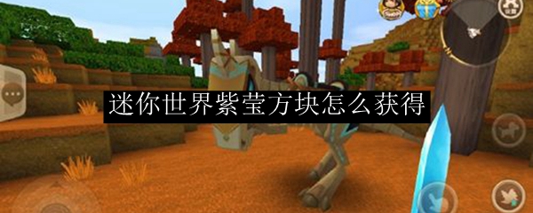 迷你世界紫莹方块怎么获得