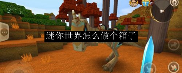 迷你世界怎么做个箱子