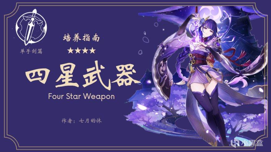 原神强力四星单手剑武器有哪些