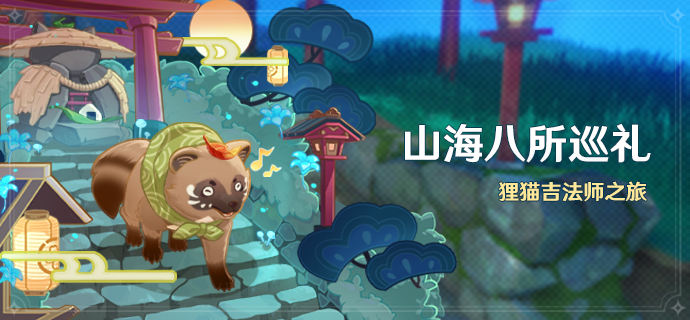 原神山海八所巡礼活动怎么玩