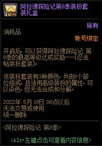 DNF阿拉德探险记第8季装扮套装礼盒能开出什么
