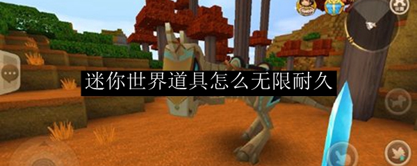 迷你世界道具怎么无限耐久