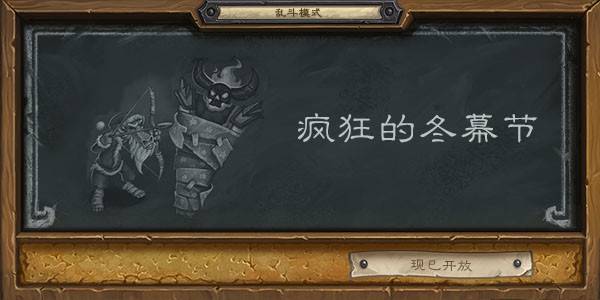 炉石传说2022疯狂的冬幕节卡组怎么搭配