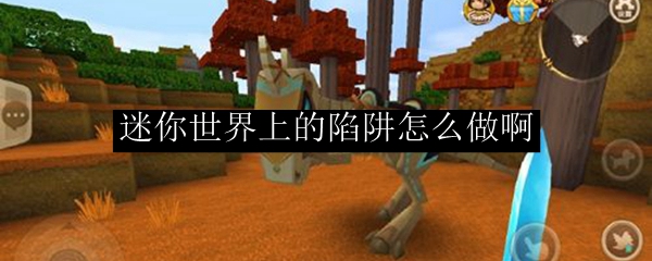 迷你世界上的陷阱怎么做啊