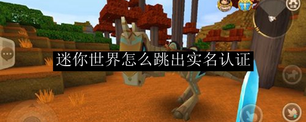 迷你世界怎么跳出实名认证