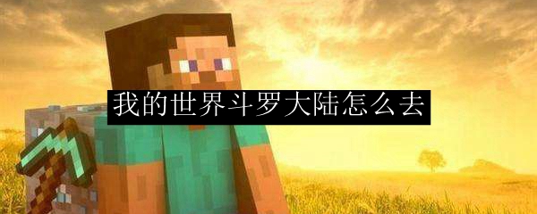 我的世界斗罗大陆怎么去
