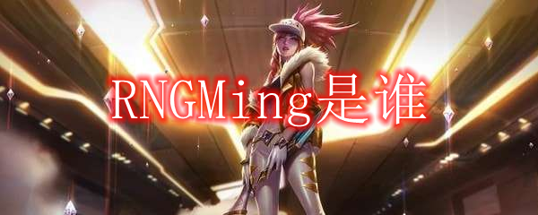 RNGMing是谁