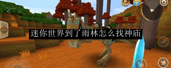 迷你世界到了雨林怎么找神庙