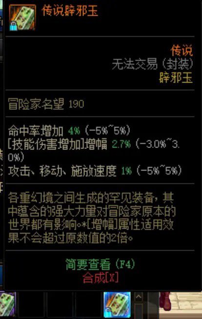dnf辟邪玉名望改版