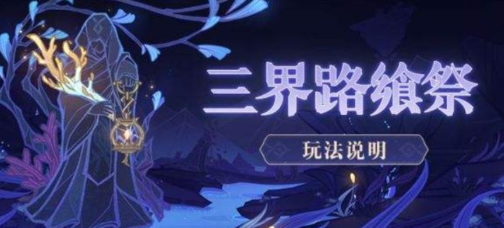 原神三界路飨祭活动有什么技巧