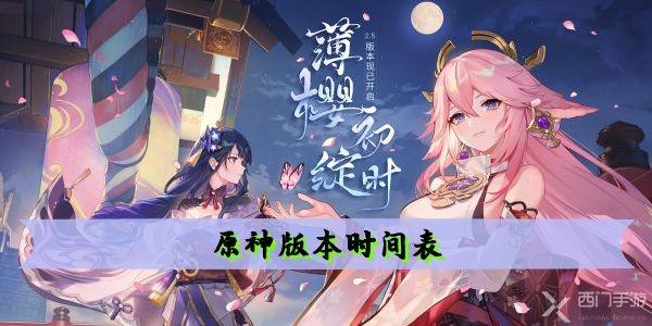 原神版本时间表介绍