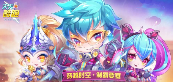 《天天酷跑》星光派对活动攻略 《天天酷跑》星光派对活动攻略