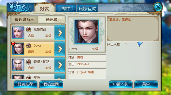 《诛仙手游》好友系统介绍