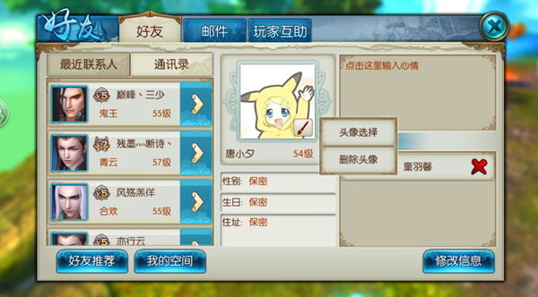 《诛仙手游》好友系统介绍