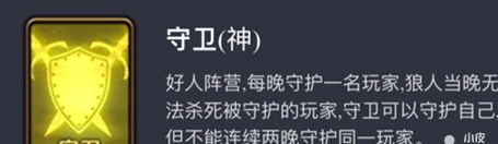 《天天狼人杀》守卫玩法解析 《天天狼人杀》守卫玩法解析