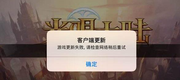 《光明大陆》游戏更新失败解决方法分析