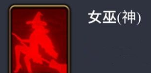 《天天狼人杀》女巫玩法心得解析