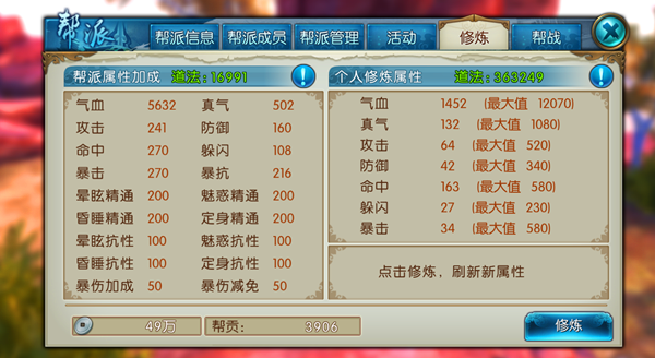 《诛仙手游》帮派修炼玩法介绍