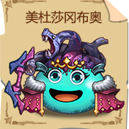 《不思议迷宫》美杜莎冈布奥技能图鉴