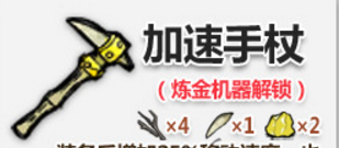 《饥荒》手游步行手杖获得方法 《饥荒》手游步行手杖获得方法