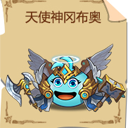 《不思议迷宫》天使神冈布奥技能图鉴