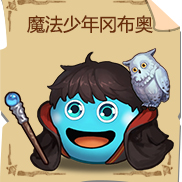 《不思议迷宫》魔法少年冈布奥技能图鉴