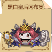 《不思议迷宫》黑白皇后冈布奥技能图鉴