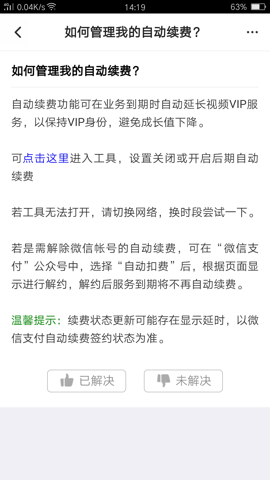 《腾讯视频》会员取消自动续费流程