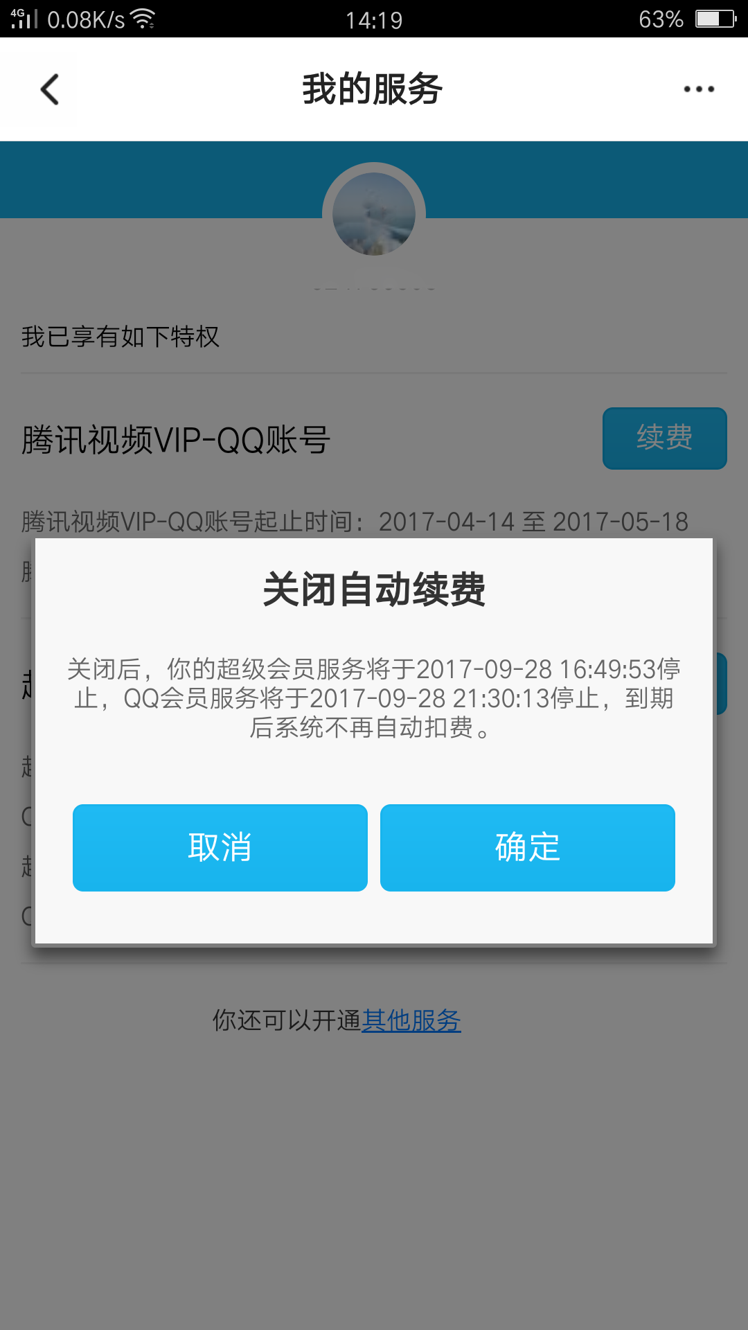 《腾讯视频》会员取消自动续费流程