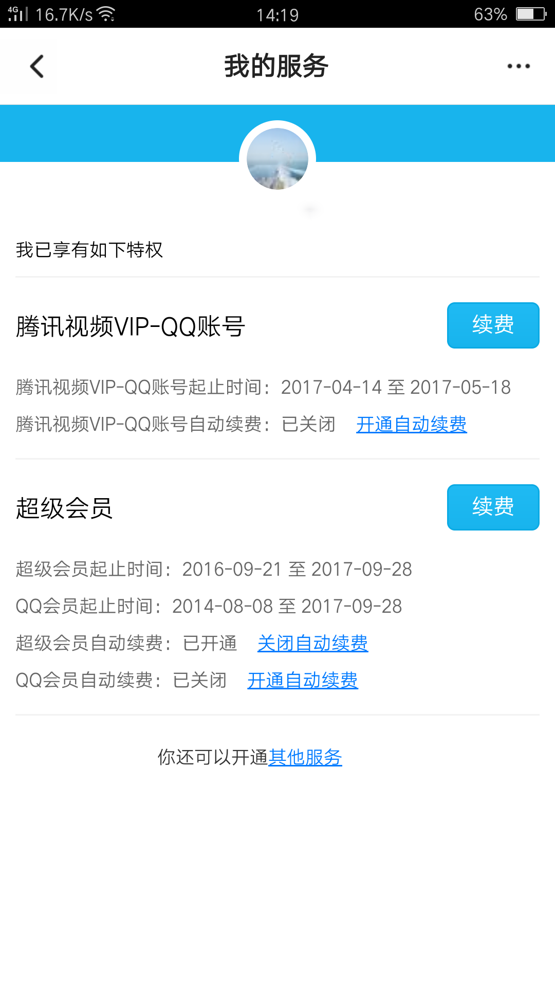 《腾讯视频》会员取消自动续费流程