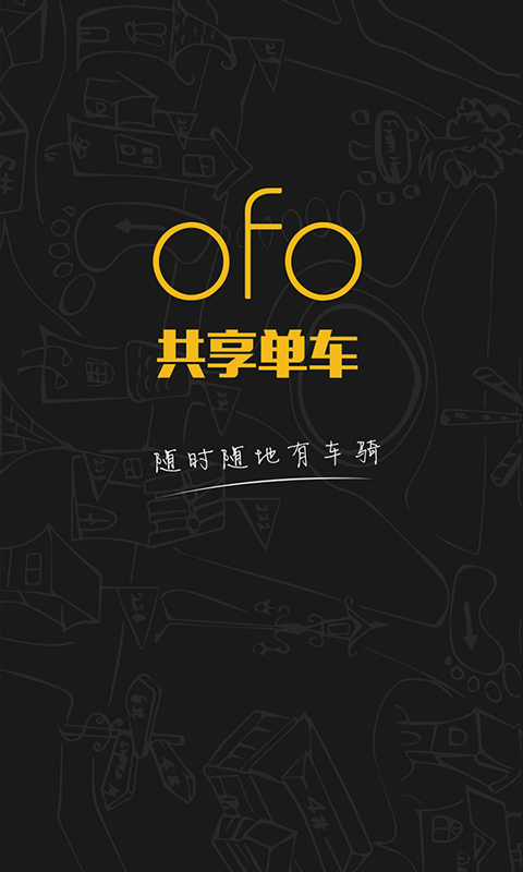 《ofo共享单车》怎么样 使用教程